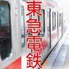 【2017年最新】東急電鉄クイズ東横線 大好評につき＾＾ 圖標