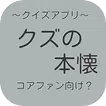 【2017年最新】アニメ クズの本懐 クイズ