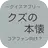 【2017年最新】アニメ クズの本懐 クイズ APK