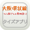 2017 年最新ドラマ大阪環状線ひと駅ごとの愛物語-2クイズ