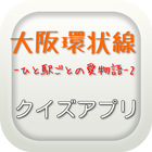 2017 年最新ドラマ大阪環状線ひと駅ごとの愛物語-2クイズ icône