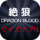 2017年最新 絶狼ZERO DRAGON BLOODクイズ APK
