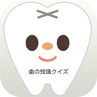 【2017年最新】歯の知識 デンタルクイズ أيقونة