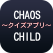 【2017年最新】アニメCHAOS;CHILDクイズ