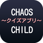 آیکون‌ 【2017年最新】アニメCHAOS;CHILDクイズ