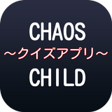 【2017年最新】アニメCHAOS;CHILDクイズ icône