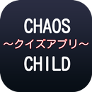 【2017年最新】アニメCHAOS;CHILDクイズ aplikacja