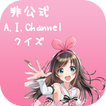 キズナアイ非公式のA.I.Channel クイズ