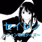【2017年最新】アニメ セイレンクイズ コアファン検定？ Zeichen