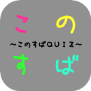 APK この素晴らしい世界に祝福を！ クイズ