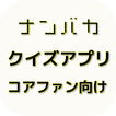 【2017年最新】アニメ ナンバカ 第2期クイズ