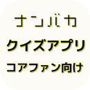 【2017年最新】アニメ ナンバカ 第2期クイズ APK