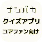 【2017年最新】アニメ ナンバカ 第2期クイズ иконка