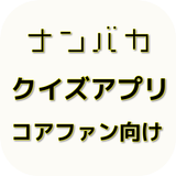 【2017年最新】アニメ ナンバカ 第2期クイズ иконка