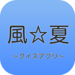 【2017年最新】アニメ風夏 コアファン向けクイズアプリ