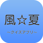 【2017年最新】アニメ風夏 コアファン向けクイズアプリ icône
