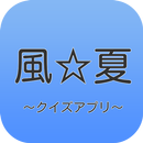 【2017年最新】アニメ風夏 コアファン向けクイズアプリ aplikacja