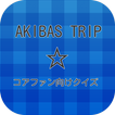 【2017年最新】アニメ AKIBA'S TRIPクイズ