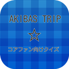 【2017年最新】アニメ AKIBA'S TRIPクイズ আইকন