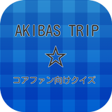 【2017年最新】アニメ AKIBA'S TRIPクイズ icon