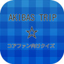 【2017年最新】アニメ AKIBA'S TRIPクイズ aplikacja