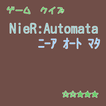 【2017年最新】 ニーアオートマタ～ クイズ