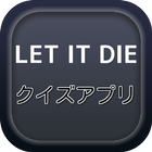 ゲーム LET IT DIE アンクルプライム クイズ icône