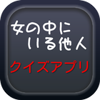 【2017年最新】ドラマ 女の中にいる他人 クイズ icon