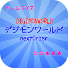 【2017年最新】デジモンワールドnext orderクイズ icon