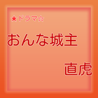 【2017年最新】ドラマ おんな城主　直虎 クイズ icône