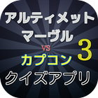 ゲーム アルティメットマーヴルVS.カプコン3 クイズ icon