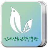 인제 산촌민속박물관