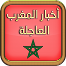 جرائد مغربية - اخبار المغرب APK