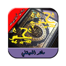 جزء حم بصوت الشيخ ماهر المعيقلي بدون أنترنيت APK