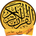 جزء عم بصوت الشيخ علي جابر صوت وصورة بدون أنترنيت