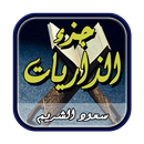 جزء الذاريات بصوت الشيخ سعود الشريم صوت دون أنترنت APK