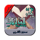 جزء الذاريات بصوت الشيخ سعود الشريم بدون أنترنيت APK