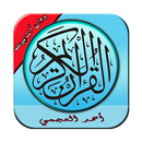 جزء المجادلة بصوت الشيخ أحمد العجمي بدون أنترنيت APK
