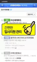 잡코리아 스마트매치 - 맞춤 취업 No.1 screenshot 4