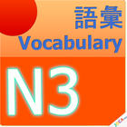 Japanese N3 Vocabulary icône