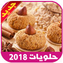 حلويات منزلية سهلة التحضير APK