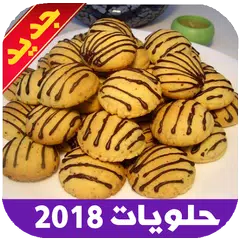 حلويات سهلة التحضير للمبتدئين APK 下載