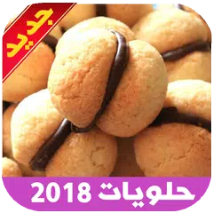 Скачать حلويات سهلة التحضير و غير مكلفة APK