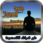 طور قدراتك اللامحدودة-develop yourself-your skills आइकन