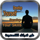 طور قدراتك اللامحدودة-develop yourself-your skills APK