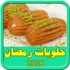 حلويات رمضان سهلة وسريعة 2018 圖標