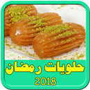 حلويات رمضان سهلة وسريعة 2018 APK