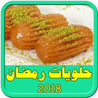 حلويات رمضان سهلة وسريعة 2018 biểu tượng