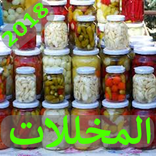 طريقة عمل المخللات 2018