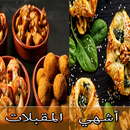 أشهى وصفات المقبلات APK
